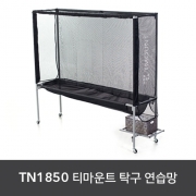 티마운트 - 탁구연습망 TN1850-SM